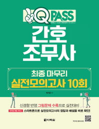 간호조무사 최종 마무리 실전모의고사 10회 (원큐패스) (2018)